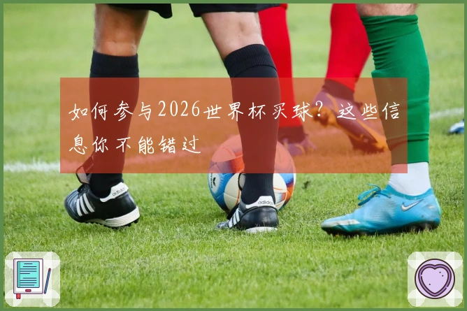 如何参与2026世界杯买球？这些信息你不能错过