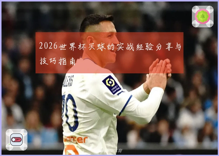 2026世界杯买球的实战经验分享与技巧指南