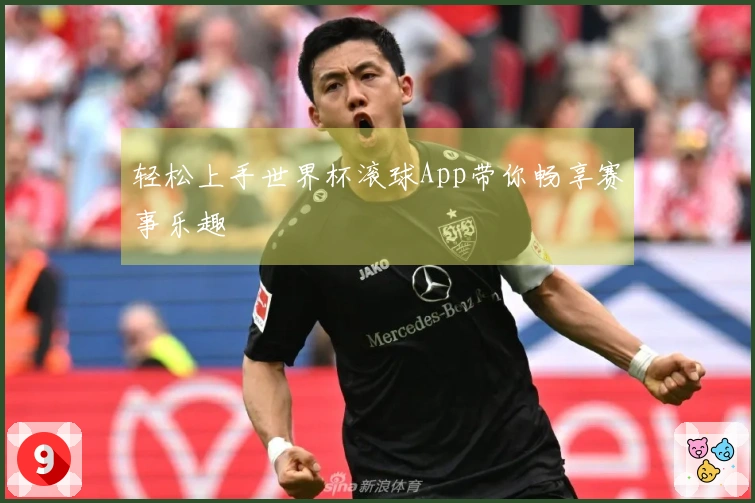 轻松上手世界杯滚球App带你畅享赛事乐趣