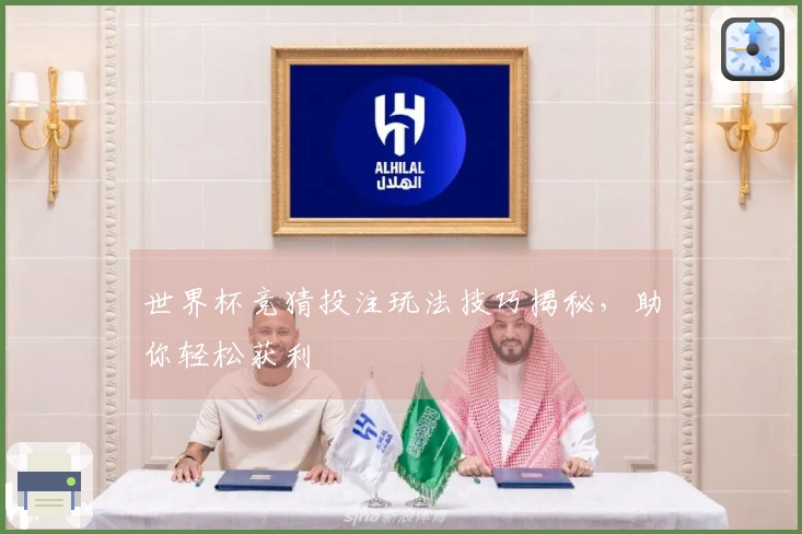 世界杯竞猜投注玩法技巧揭秘，助你轻松获利