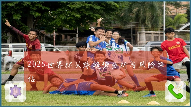 2026世界杯买球趋势分析与风险评估