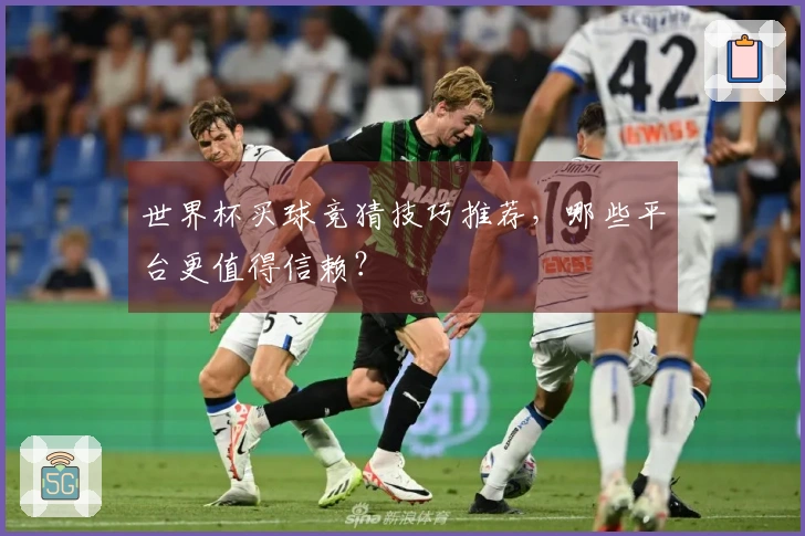 世界杯买球竞猜技巧推荐，哪些平台更值得信赖？